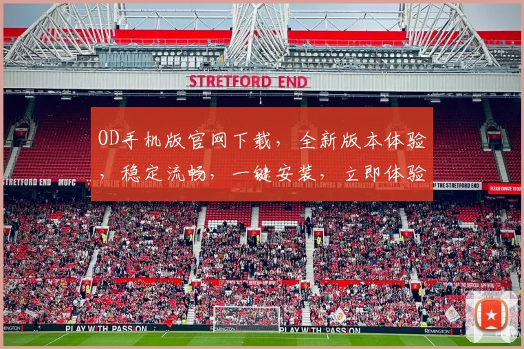 OD手机版官网下载，全新版本体验，稳定流畅，一键安装，立即体验