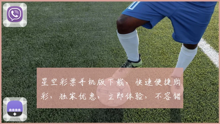 星空彩票手机版下载，快速便捷购彩，独家优惠，立即体验，不容错过