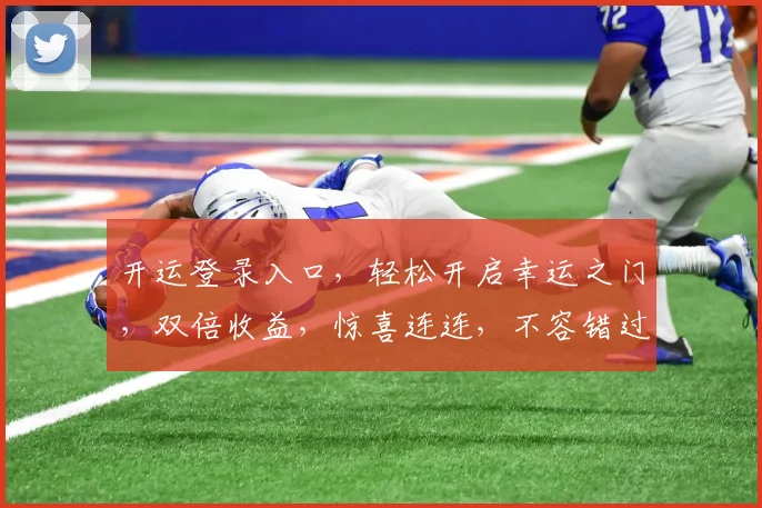 开运登录入口，轻松开启幸运之门，双倍收益，惊喜连连，不容错过