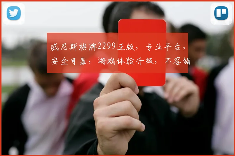 威尼斯棋牌2299正版，专业平台，安全可靠，游戏体验升级，不容错过