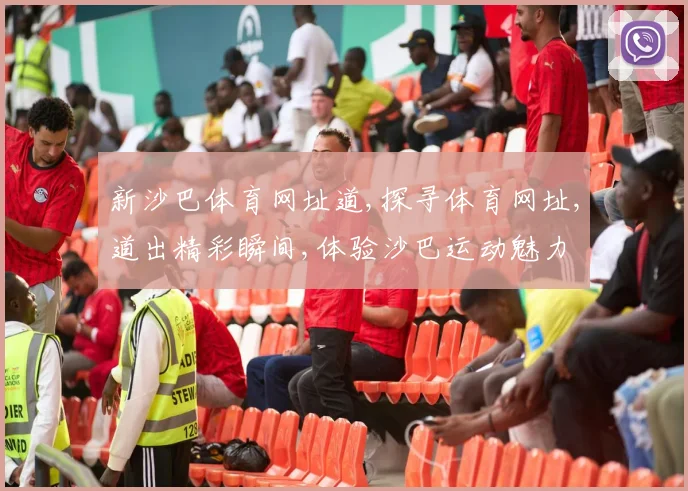 新沙巴体育网址道,探寻体育网址,道出精彩瞬间,体验沙巴运动魅力