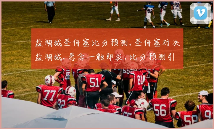 盐湖城圣何塞比分预测,圣何塞对决盐湖城,悬念一触即发,比分预测引热议,战况不容错过