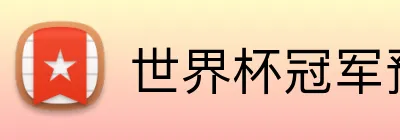世界杯冠军预测 Logo